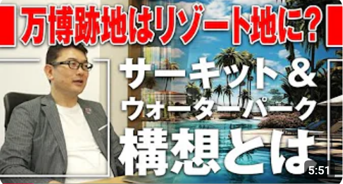  万博跡地はリゾート地に？サーキット＆ウォーターパーク構想とは 