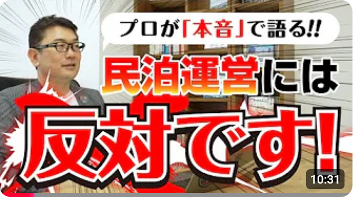  民泊運営には反対です！ 