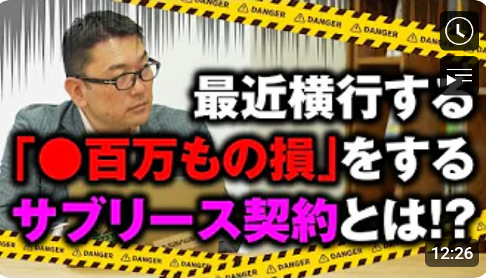  最近横行する「数百万もの損」をするサブリース契約とは！？ 
