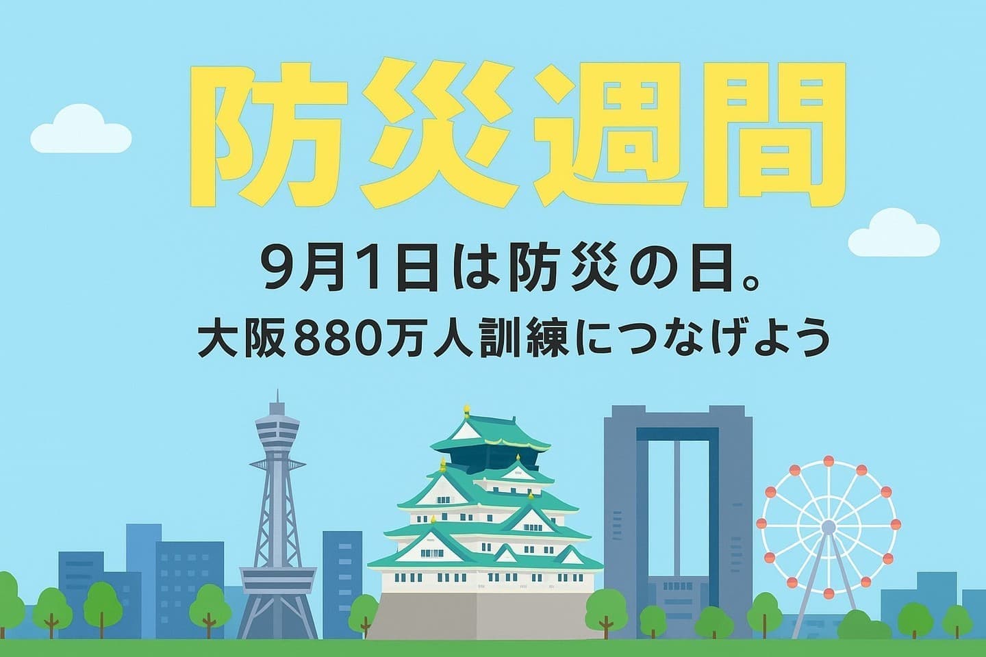 9月1日は防災の日