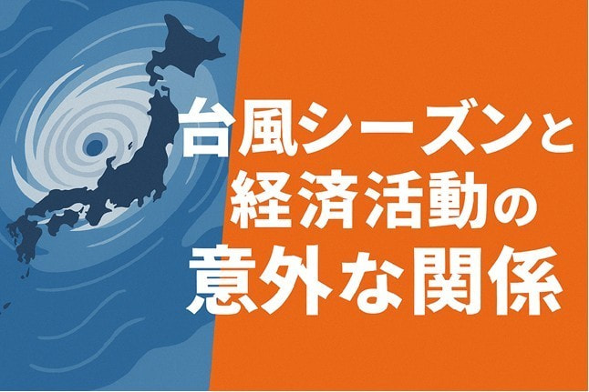 台風シーズンと経済活動の意外な関係