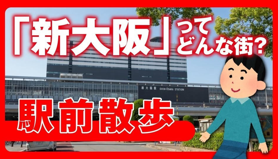  【新大阪駅前】住みやすさ・利回り・街の特徴を不動産投資家が解説 