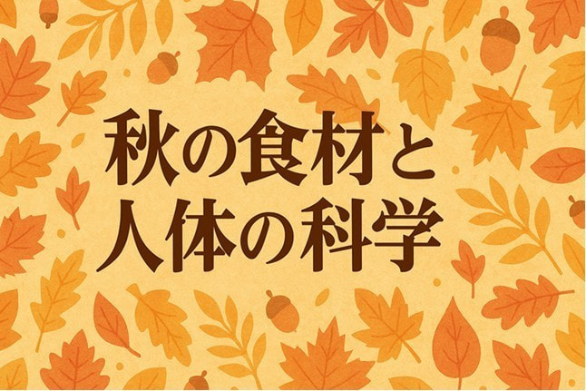 おいしい秋