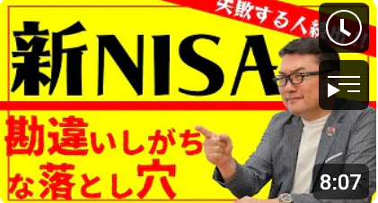  失敗する人が続出！！　「新NISA」勘違いしがちな落とし穴 