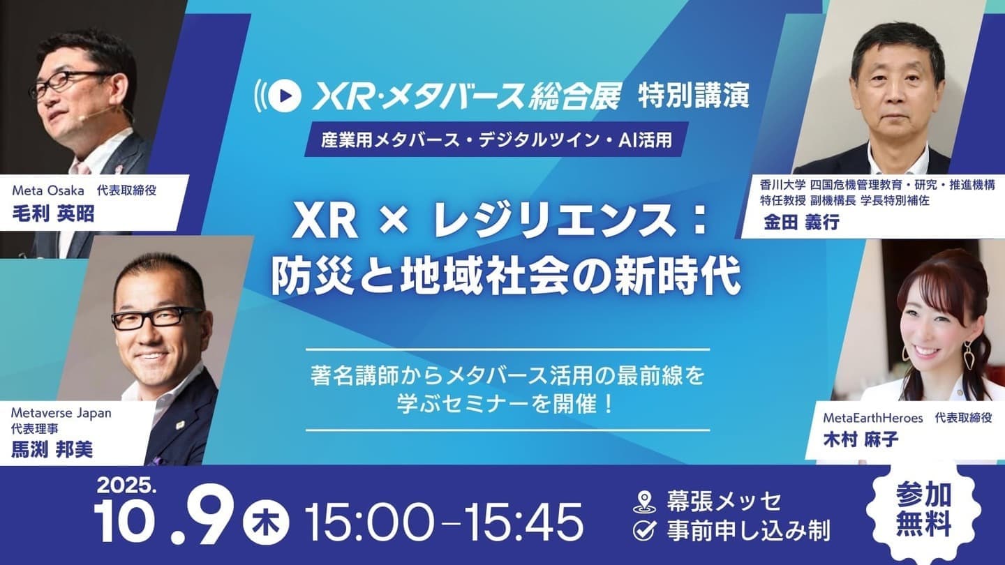 XRメタバース総合展