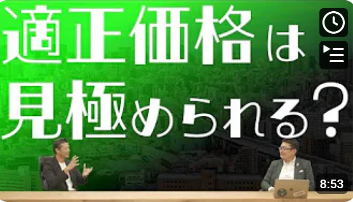  適正価格で売買するのは難しい！？ 