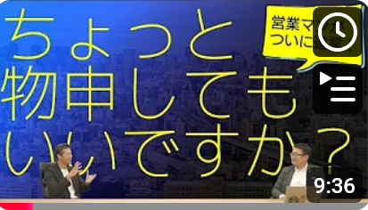  新人営業マンが毛利社長に物申す！ 