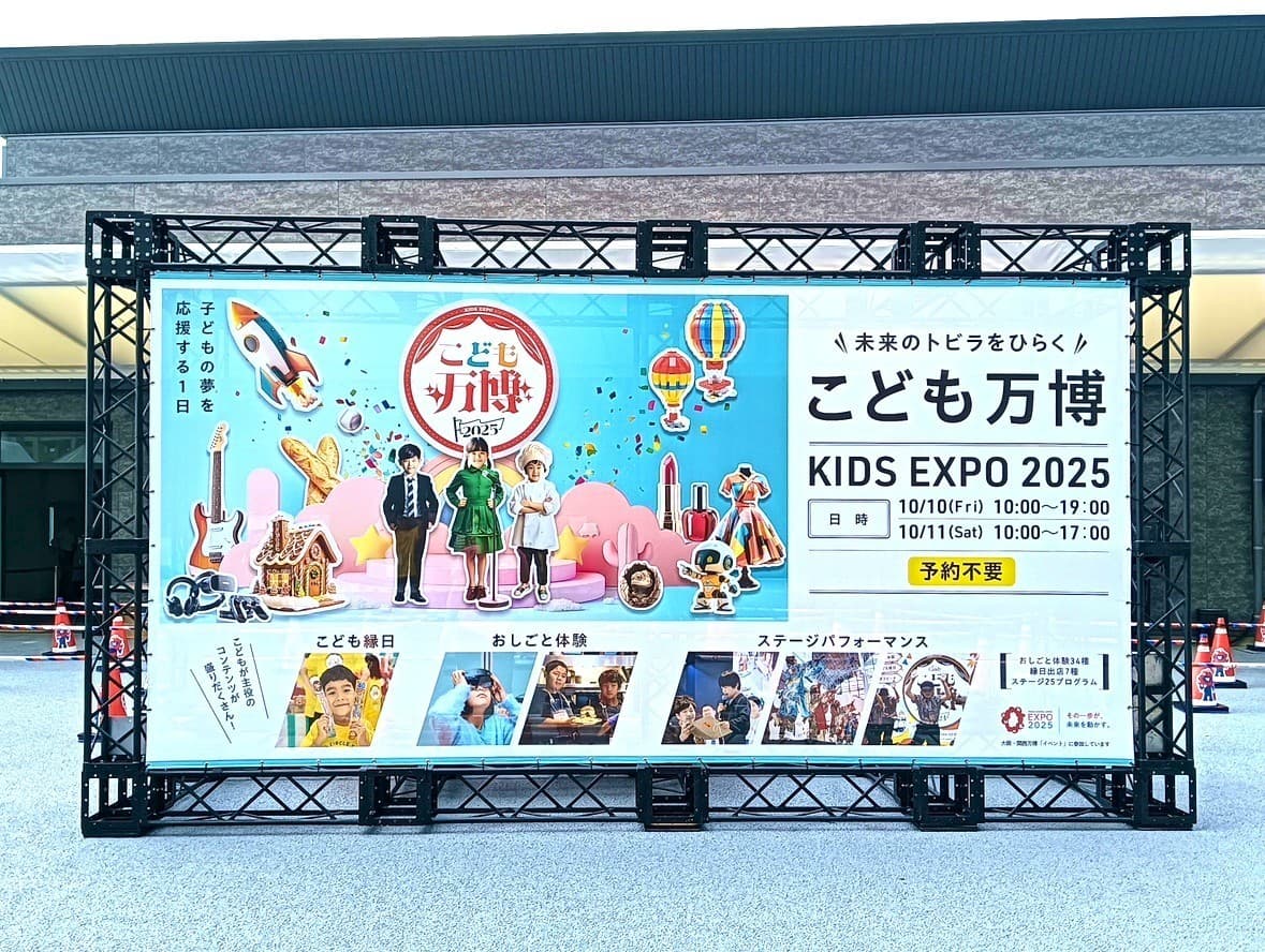 こども万博KIDS EXPO 2025