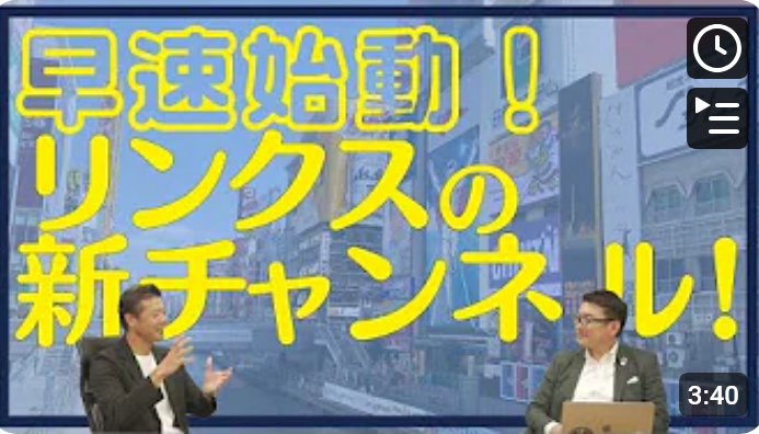  リンクスの新たなチャンネル開設！金融知識や大阪の魅力を発信！！ 