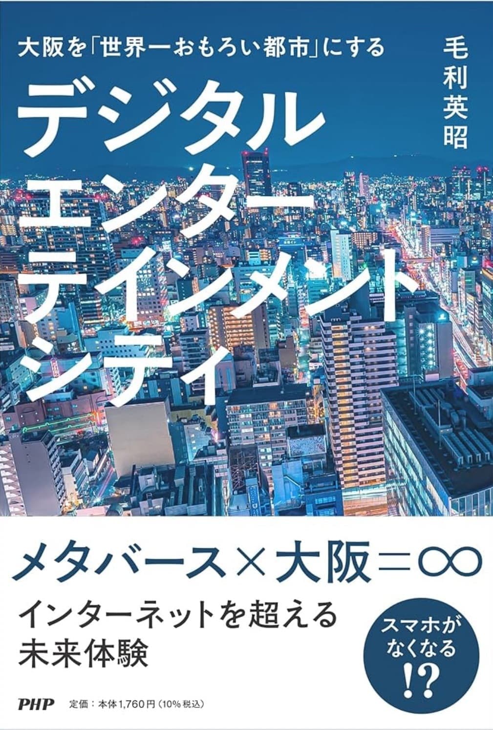 大阪を、世界一おもろい都市にしたい