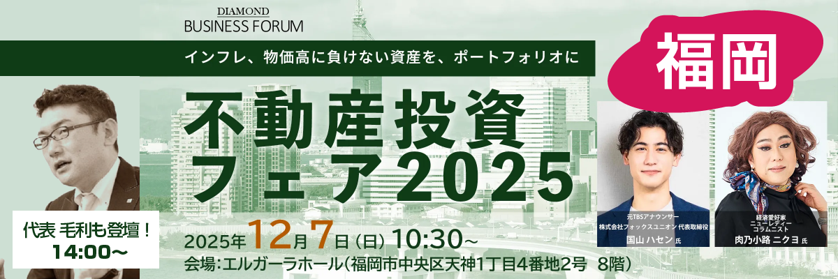 福岡で開催される不動産投資フェアに毛利英昭が登壇！大阪の不動産市況から見る、次の投資戦略をお伝えします