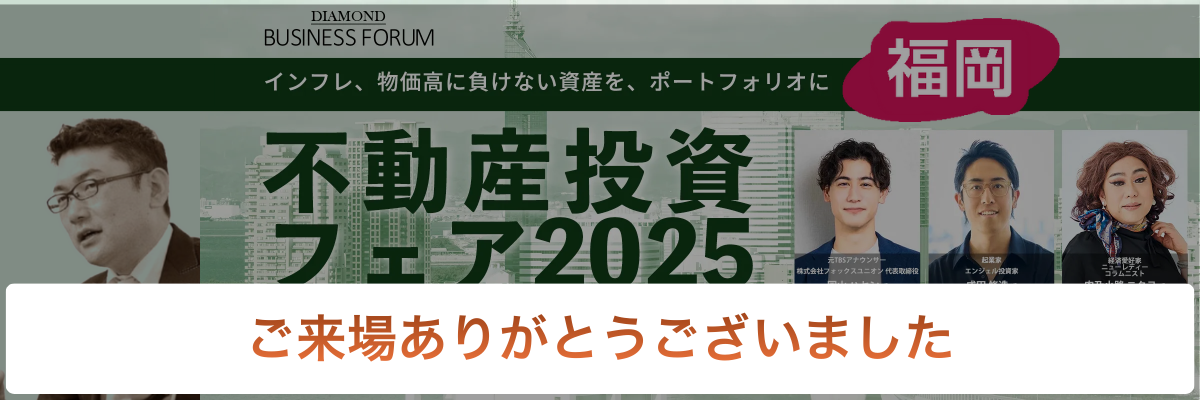 福岡で開催される不動産投資フェアに毛利英昭が登壇！大阪の不動産市況から見る、次の投資戦略をお伝えします