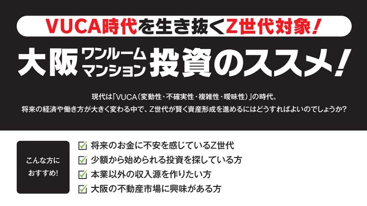 VUCA時代を生き抜くZ世代対象！大阪ワンルームマンション投資のススメ！