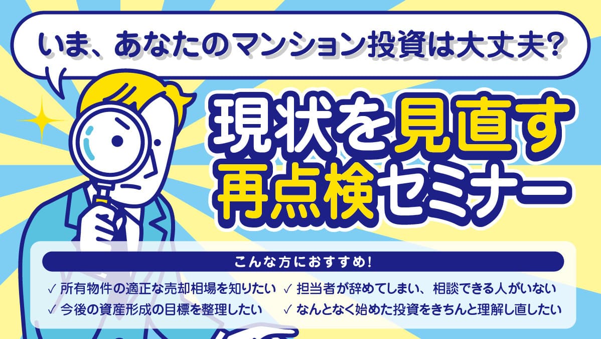 いま、あなたのマンション投資は大丈夫？現状を見直す再点検セミナー