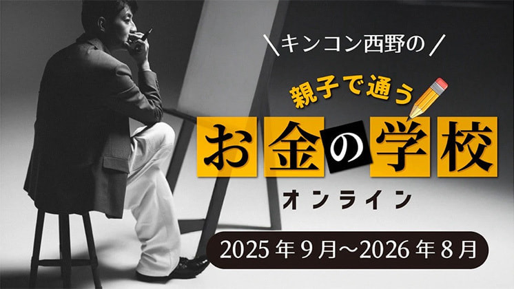 「キンコン西野のお金の学校」ライブビューイング