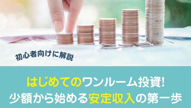 【オンライン同時開催】はじめてのワンルーム投資！少額から始める安定収入の第一歩