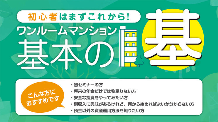 【オンライン同時開催】はじめてのワンルーム投資！少額から始める安定収入の第一歩