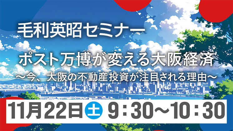 【オンライン同時開催】大増税時代の税金対策！マンション投資で節税を極めよう！