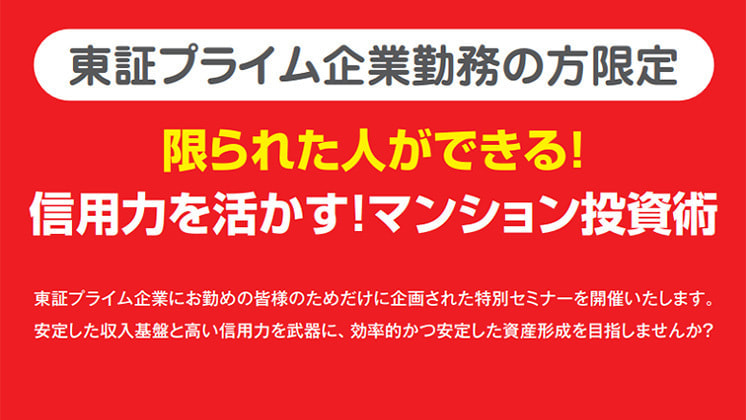 【東証プライム企業勤務の方限定】限られた人ができる！信用力を活かす！マンション投資術