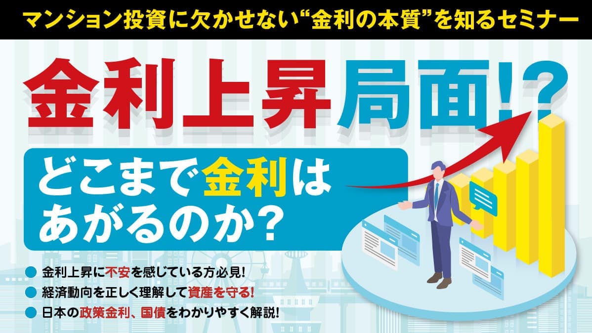 【オンライン同時開催】金利上昇局面！？ どこまで金利はあがるのか？