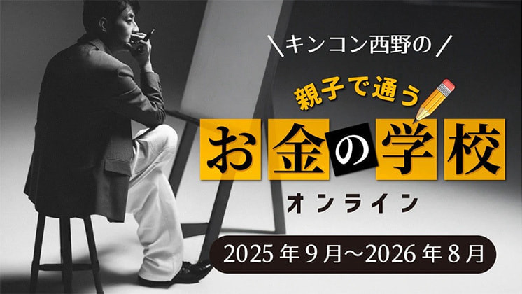 「キンコン西野のお金の学校」ライブビューイング