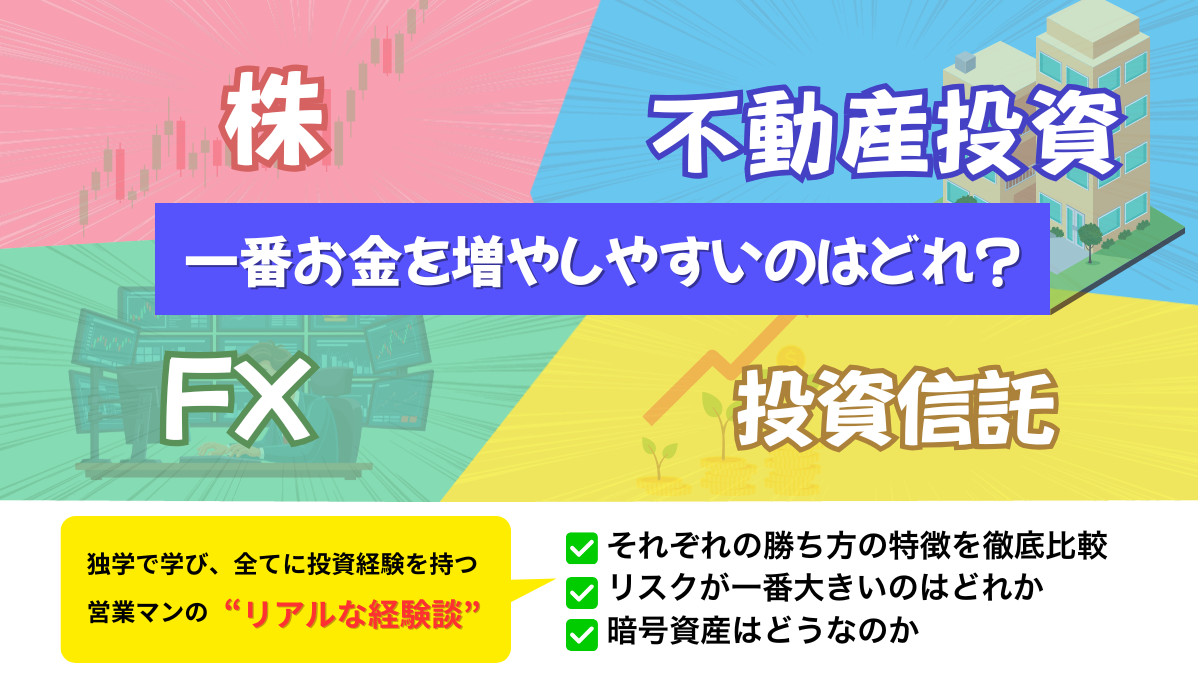 【オンライン同時開催】株・不動産・FX・投資信託【一番お金を増やしやすいのはどれ！？】