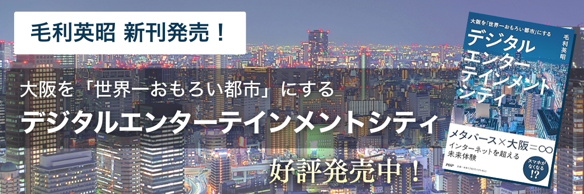 大阪を「世界一おもろい都市（まち）」にする デジタルエンターテインメントシティ