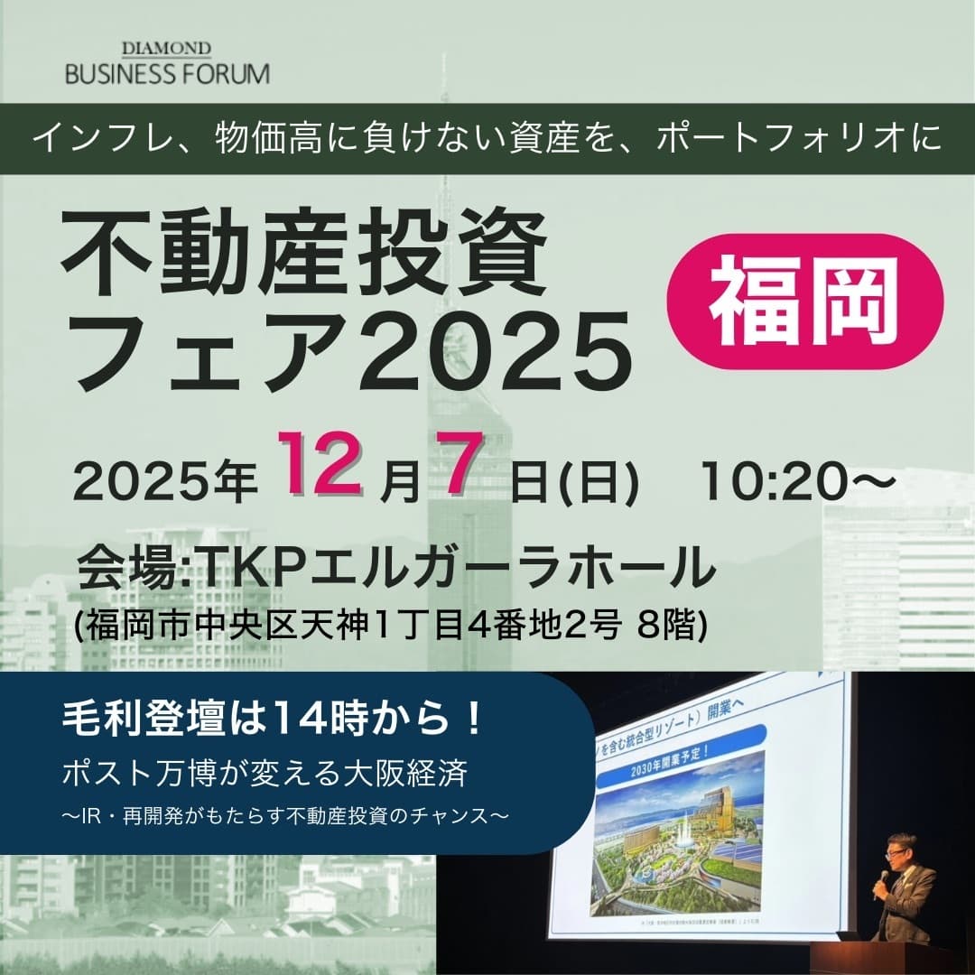 ダイヤモンド社主催の不動産投資フェア