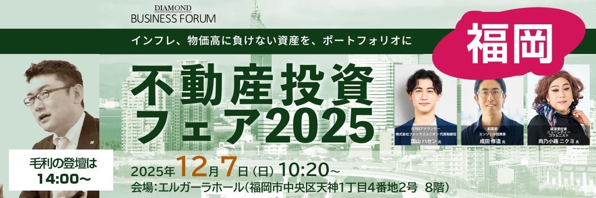 ダイヤモンド社主催の不動産投資フェア