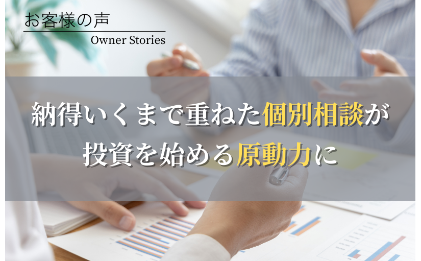 不動産投資お客様の声