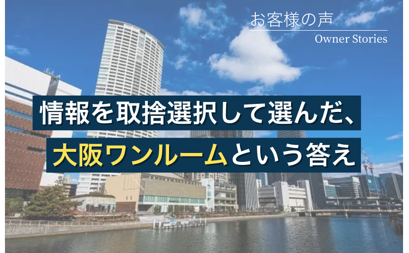 不動産投資お客様の声