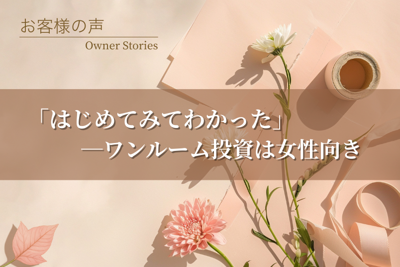 花崎様（仮名・30代・建設会社勤務）