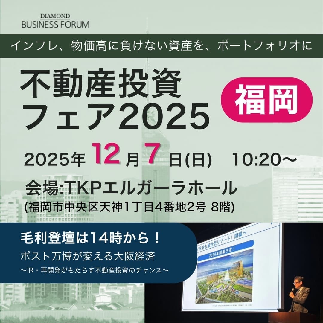 ダイヤモンド社主催の不動産投資フェア