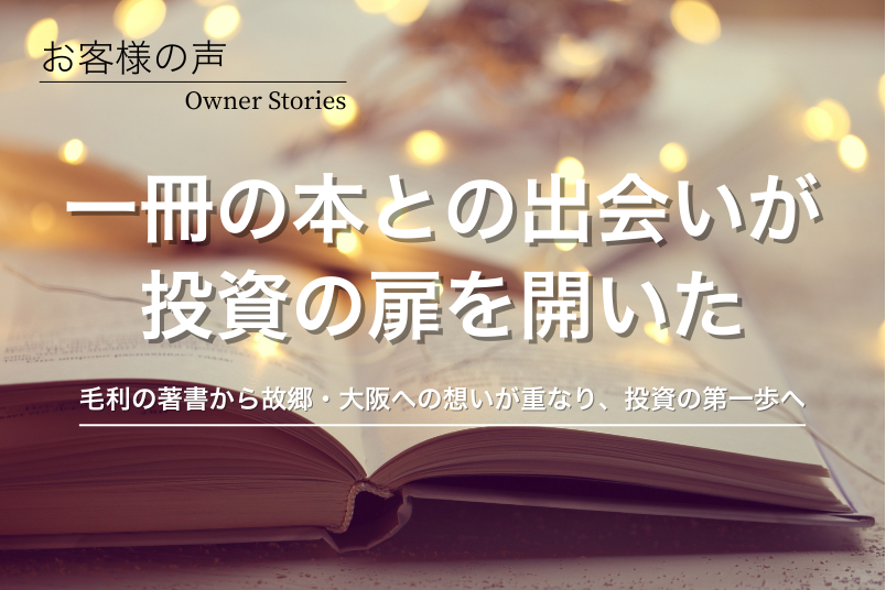 不動産投資へのあこがれと父親の失敗の過去の葛藤