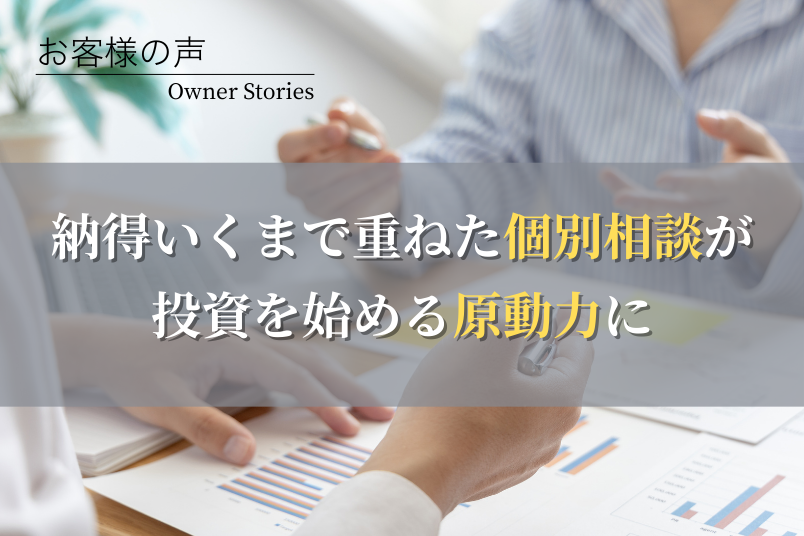 不動産投資を始めたきっかけ