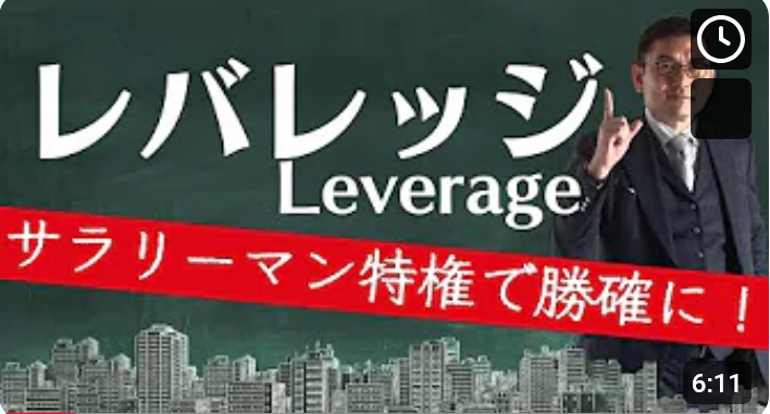  サラリーマンの特権「レバレッジ」は使わないと損！！ 
