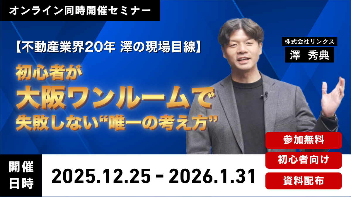 【無料個別相談】その不動産投資、本当に大丈夫ですか？