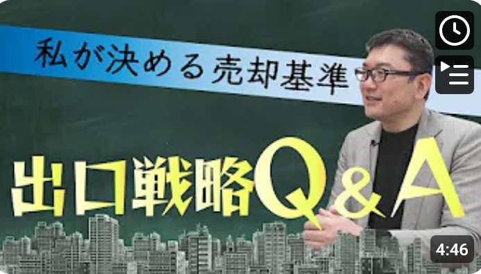  素早く答えるQ＆A｜出口戦略について 