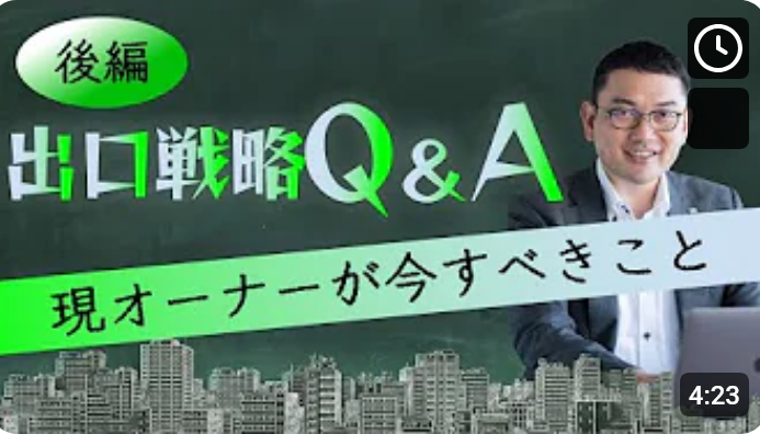 出口戦略Q＆A ｜オーナーさんが今すべきこと