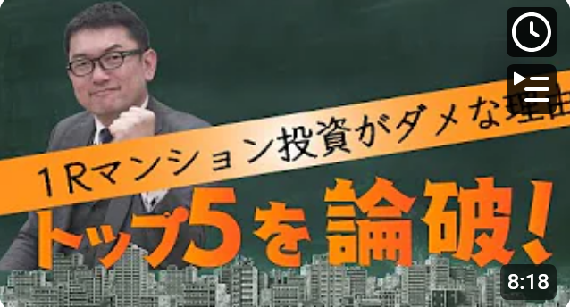  「1Rマンション投資がダメと言われる理由TOP5」を検証 