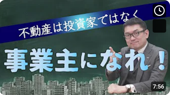 不動産投資についての勉強は必要？投資家ではなく事業主になれ！