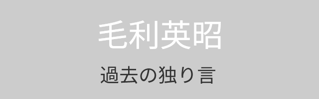 毛利英昭過去ブログ