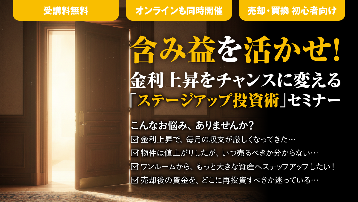 【無料個別相談】その不動産投資、本当に大丈夫ですか？