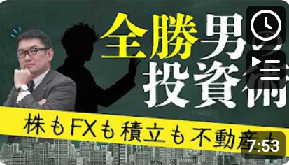 株・FX・積立・不動産、全てに勝ち続ける「全勝社員」が登場！｜若手の投資脳に学ぶ