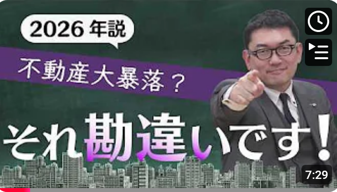  【不動産暴落】2026年に起きると言われるバブル崩壊は勘違い！ 