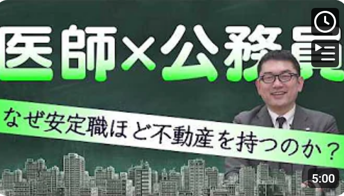  医師 × 公務員 なぜ安定職ほど不動産を持つのか？ 