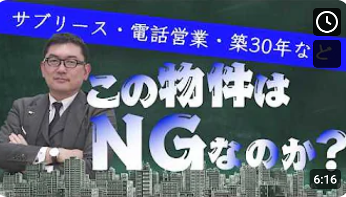  こんな物件はNG？物件選び、一般論で判断していませんか？ 