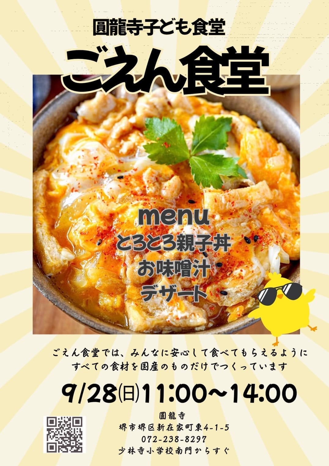 2025年10月こども食堂