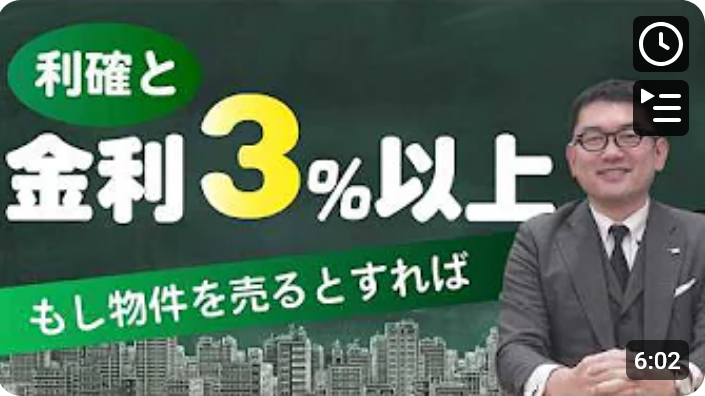  売る時はこの条件が揃ったら！金利3％以上×利確 