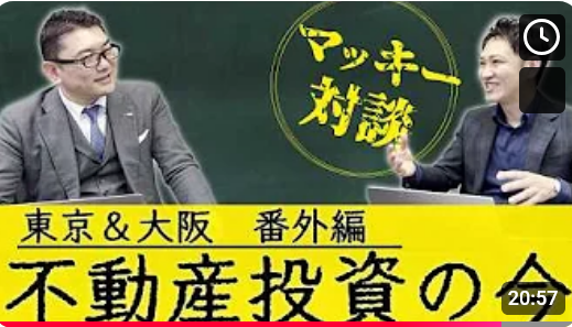 【番外編】マッキーと対談！東京＆大阪 不動産投資の今を語る 